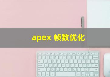 apex 帧数优化